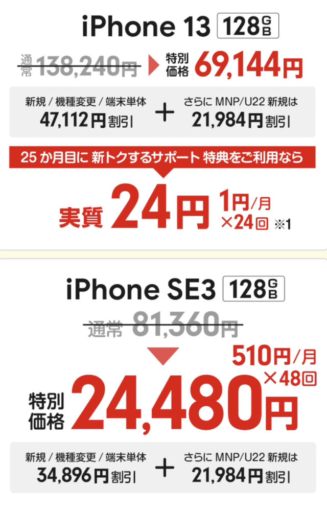 iPhoneSE3とiPhone13のキャンペーン内容